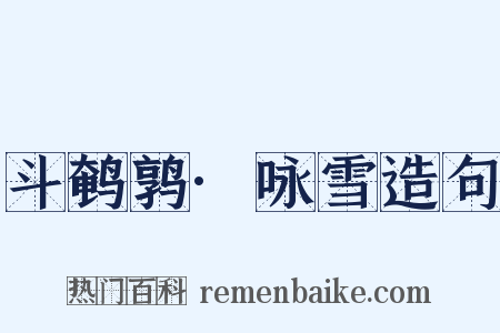 斗鹌鹑·咏雪造句是什么意思的图片